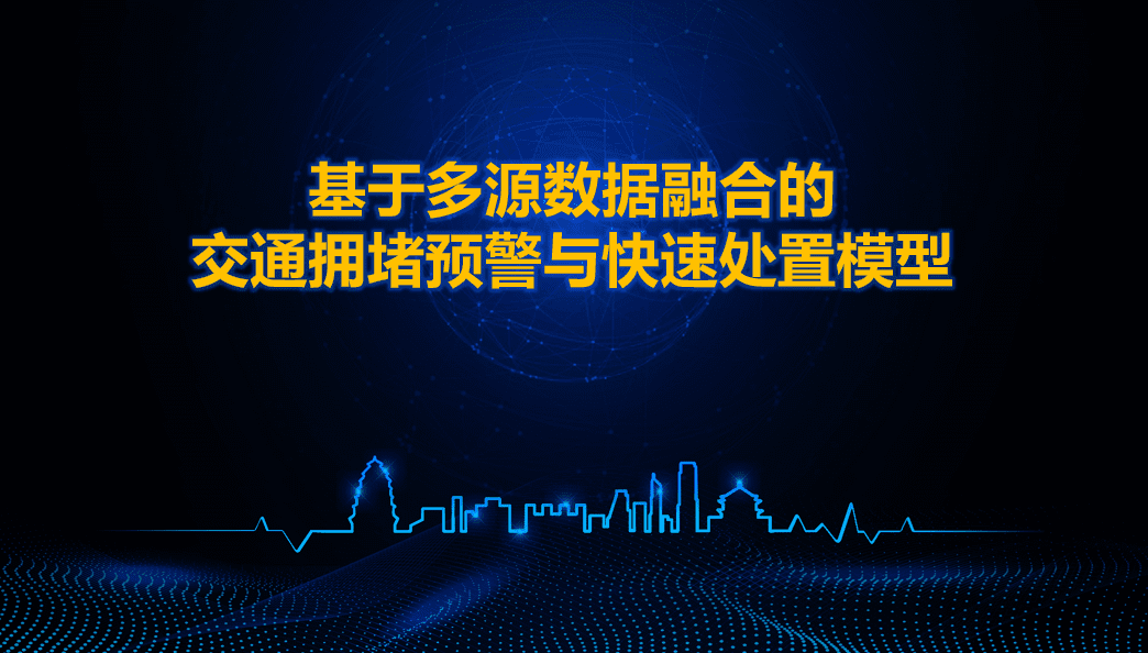 西安交警荣获全国交管大数据建模竞赛二等奖 ——世纪高通与西安交警携手同行、再创佳绩