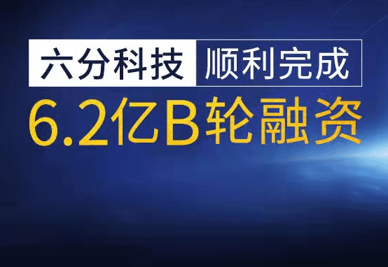 六分科技完成6.2亿元B轮融资，加速高精度定位技术研发和市场拓展