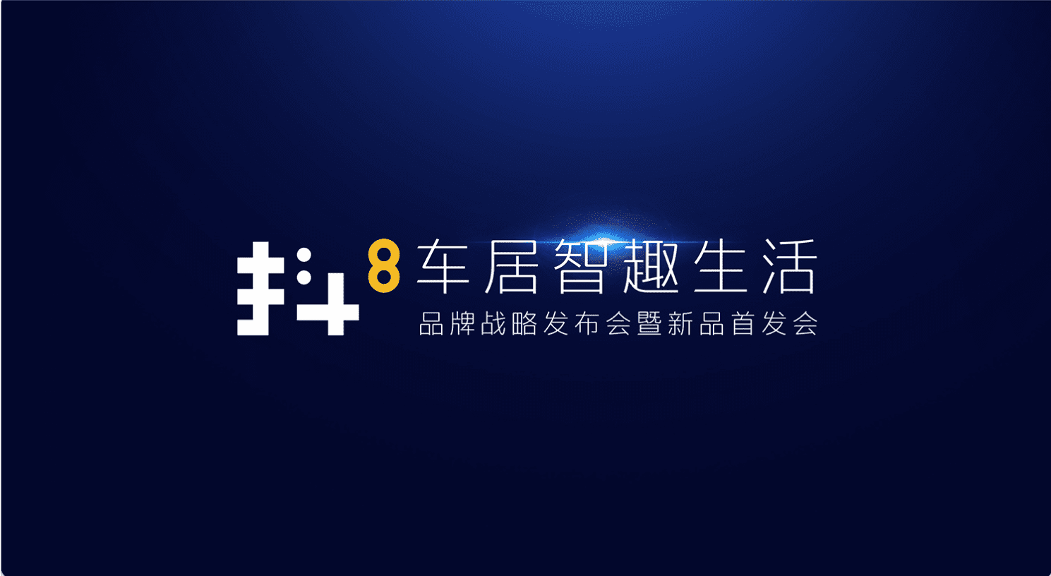 28圈旗下四维智联将推出首款C端产品——抖8音乐车机