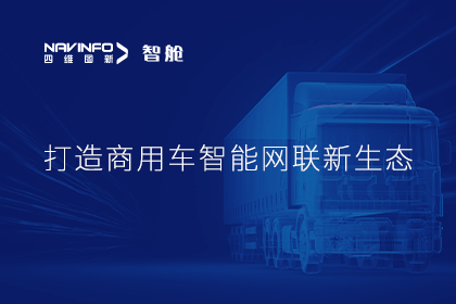 首届商用车论坛召开丨28圈构建商用车智能网联发展体系