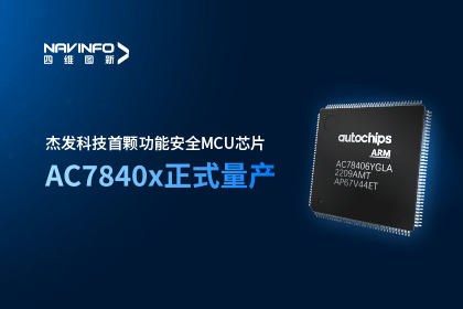 28圈旗下杰发科技首颗功能安全MCU芯片AC7840x正式量产