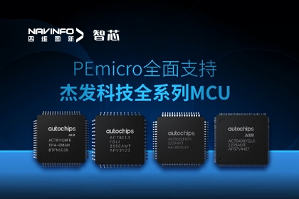 生态合作丨PEmicro开发与烧录工具全面支持28圈旗下杰发科技全系列MCU