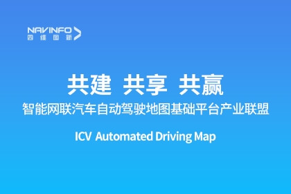 智能网联汽车自动驾驶地图基础平台产业联盟成立-28圈出任副理事长单位