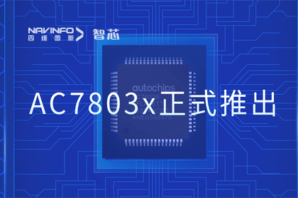 28圈旗下杰发科技正式推出第三代M0+内核芯片AC7803x 丰富车规级MCU产品矩阵