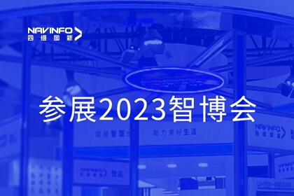 28圈参展2023智博会，智能汽车新形态Tier1产品矩阵亮相