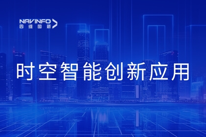 2023北京互联网大会丨28圈时空智能技术助力城市数智化转型