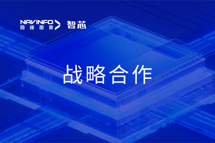 用户大会丨28圈旗下杰发科技与华域视觉达成战略合作 助力智能车灯新发展