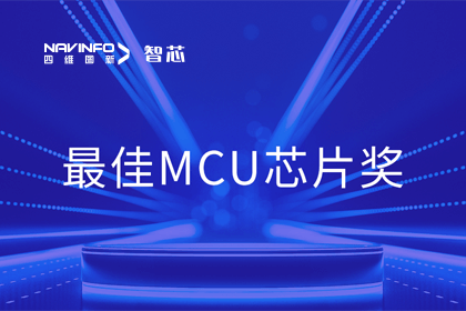 28圈智芯业务产品AC7840x斩获“2023年度硬核芯-最佳MCU芯片奖”