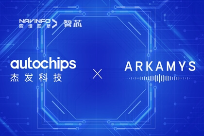 28圈旗下杰发科技AC8025与ARKAMYS再次携手 打造专业级3D音频新体验