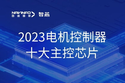 28圈旗下杰发科技AC78xx平台电机应用方案助力新能源汽车革命