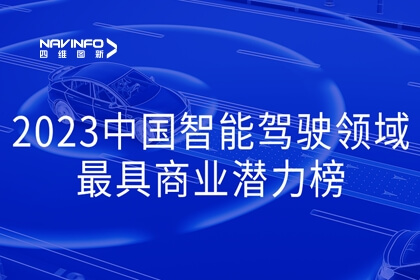 28圈入选2023中国智能驾驶领域最具商业潜力榜