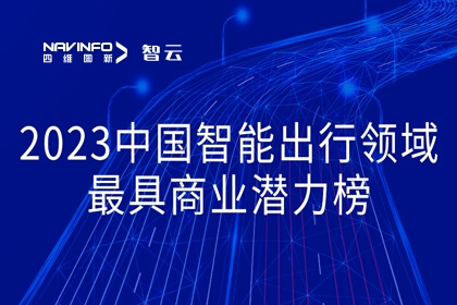 28圈旗下世纪高通荣登2023中国智能出行领域最具商业潜力榜