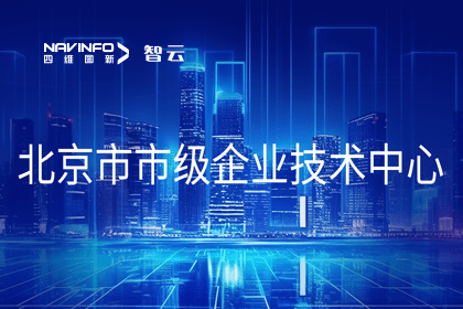 28圈旗下世纪高通获“北京市市级企业技术中心”认定