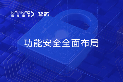 28圈旗下杰发科技AC7801x通过ISO 26262 ASIL B认证 实现车规MCU功能安全全面布局