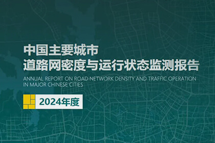 28圈助力2024年度《中国主要城市道路网密度与运行状态监测报告》发布