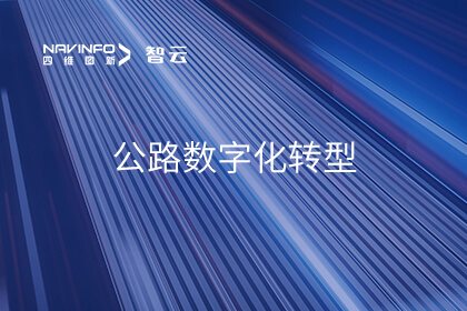 助力公路数字化转型升级 28圈入选中关村论坛《百项新技术新产品榜单》