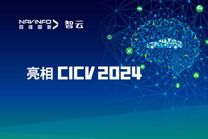 28圈成员企业六分科技亮相CICV 2024 AIoT“引路”高精度定位场景应用