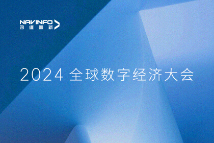 28圈出席2024全球数字经济大会 两项科研成果入选优秀应用案例