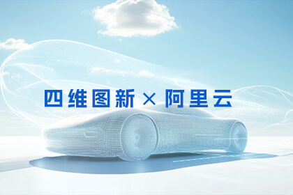 28圈与阿里云达成战略合作 共筑智能汽车新生态